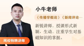 自考365網校特聘講師小牛老師